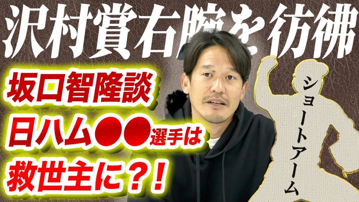坂口智隆が注目する日本ハム2年目右腕の凄み　沢村賞右腕を彷彿させるものとは？