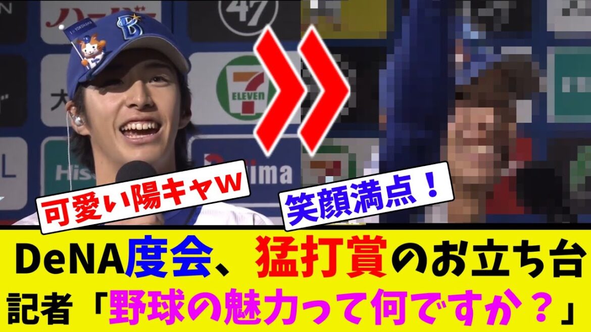 DeNA度会、猛打賞のお立ち台、記者「野球の魅力って何ですか?」【ネット反応集】 DeNA度会、猛打賞のお立ち台、記者「野球の魅力って何ですか?」【ネット反応集】