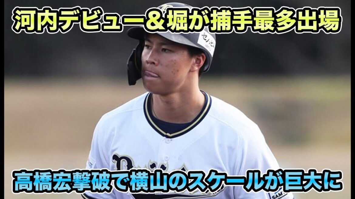 【金の卵の巣窟】待望のドラ1横山聖哉が2軍デビューでとんでもない打球を放つ!! 2024年になっても舞洲が金の卵の巣窟化していて脳汁が止まらない【オリックスバファローズ】