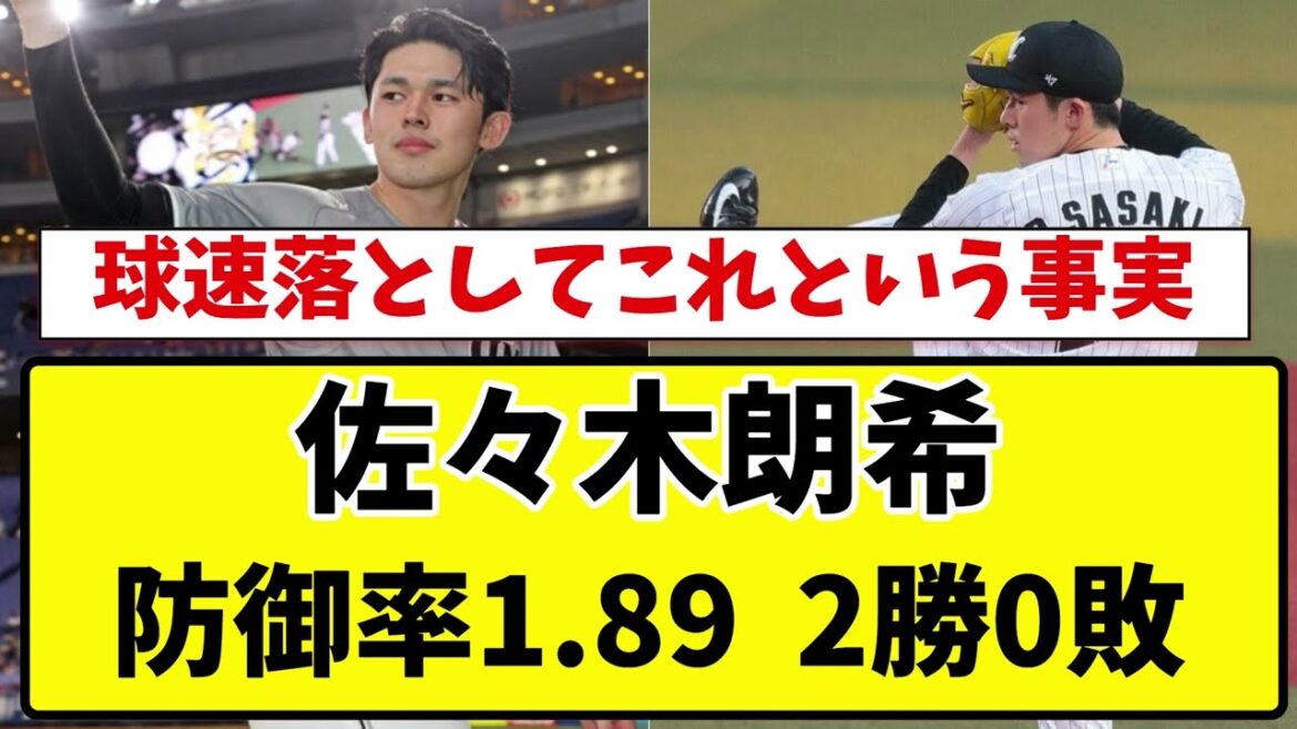 【ロッテ】佐々木朗希 、防御率1.89 2勝0敗←球速落としてこれという事実www【2ch 5ch野球】【なんJ なんG反応】