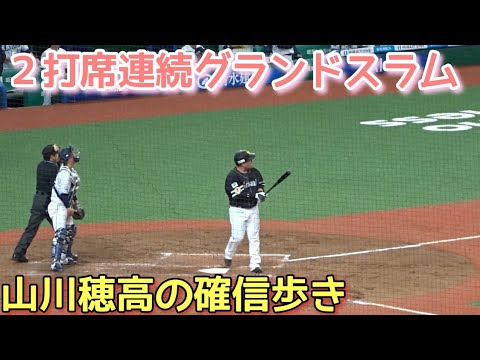 【確信歩き】山川穂高2打席連続満塁ホームラン【全5球リプレイ】 【確信歩き】山川穂高2打席連続満塁ホームラン【全5球リプレイ】