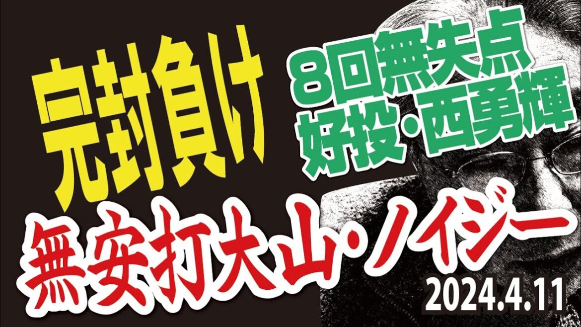 2024.4.11 神0-1広 T先発西勇輝好投・8回5安打無四球無失点、大山・ノイジーチャンスで打てず完封負け・西に援護点なし、9回ゲラ来日初失点 2024.4.11 神0-1広 T先発西勇輝好投・8回5安打無四球無失点、大山・ノイジーチャンスで打てず完封負け・西に援護点なし、9回ゲラ来日初失点