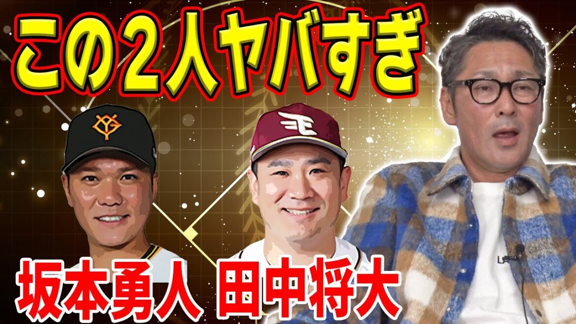 【天才】坂本勇人＆田中将大！誰も言わないからもう言うわ！この2人のヤバさを告白