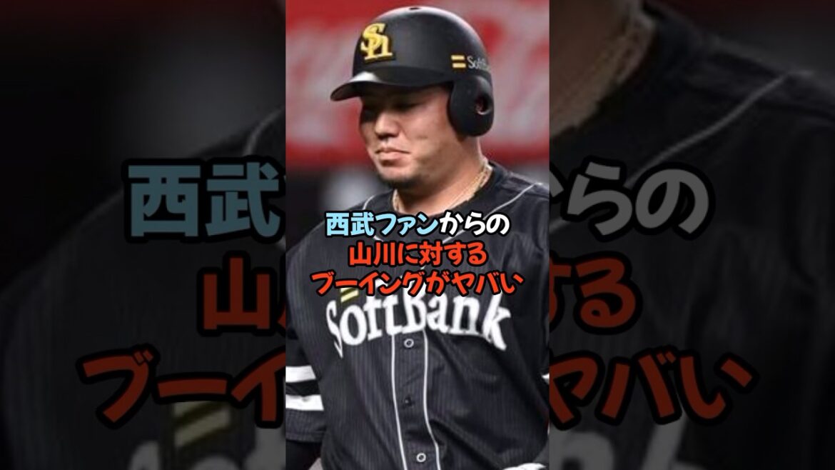 山川に対する西武ファンからのブーイングがヤバすぎる...
