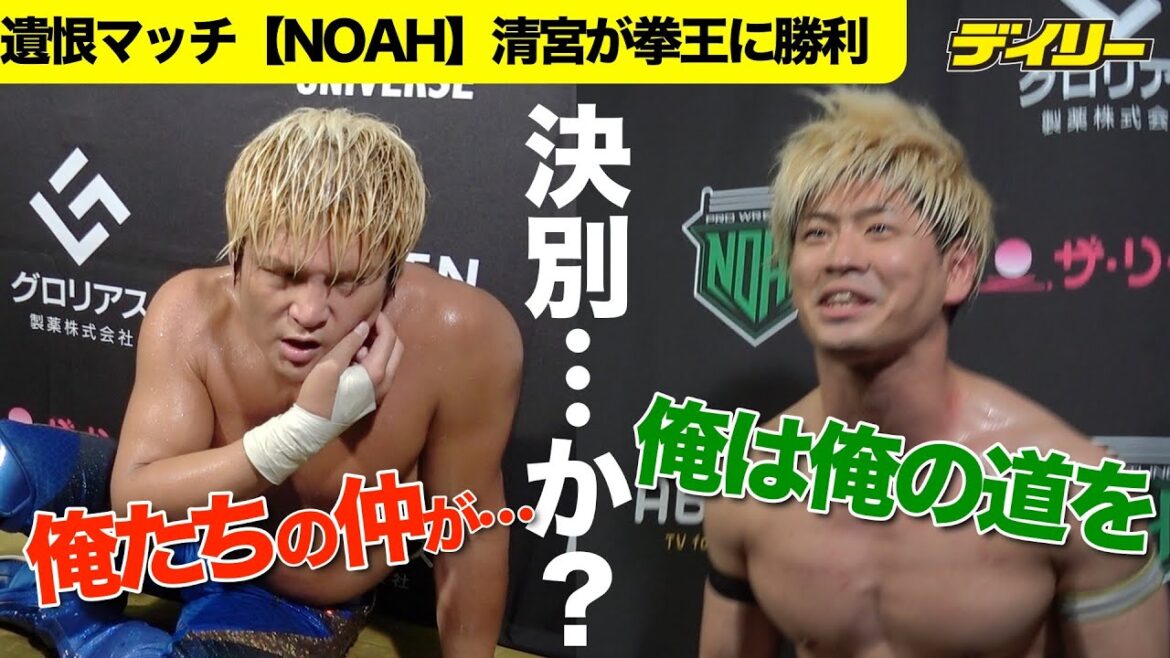 清宮が拳王に激勝【NOAH】宣言通り、これで決別…なのか？「俺は俺の道を行かせてもらう」　拳王は「俺たちの仲が終わるわけねえだろ」