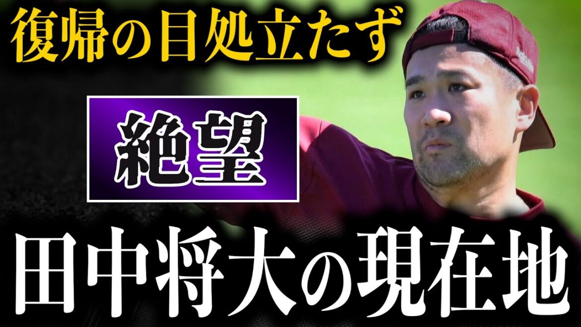 【本当にヤバくなってきた】楽天イーグルス田中将大はこのまま沈んでしまうのか