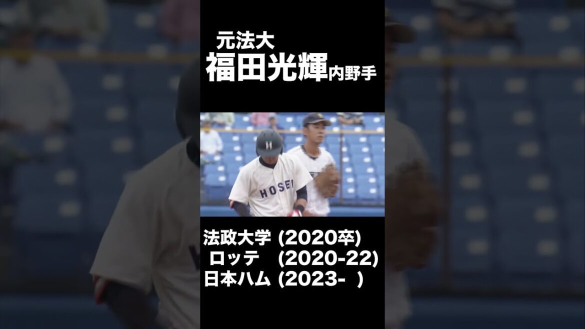 【大学時代集】法大・福田光輝「ロッテ-日本ハム」#法大#福田光輝#ロッテ#日本ハム