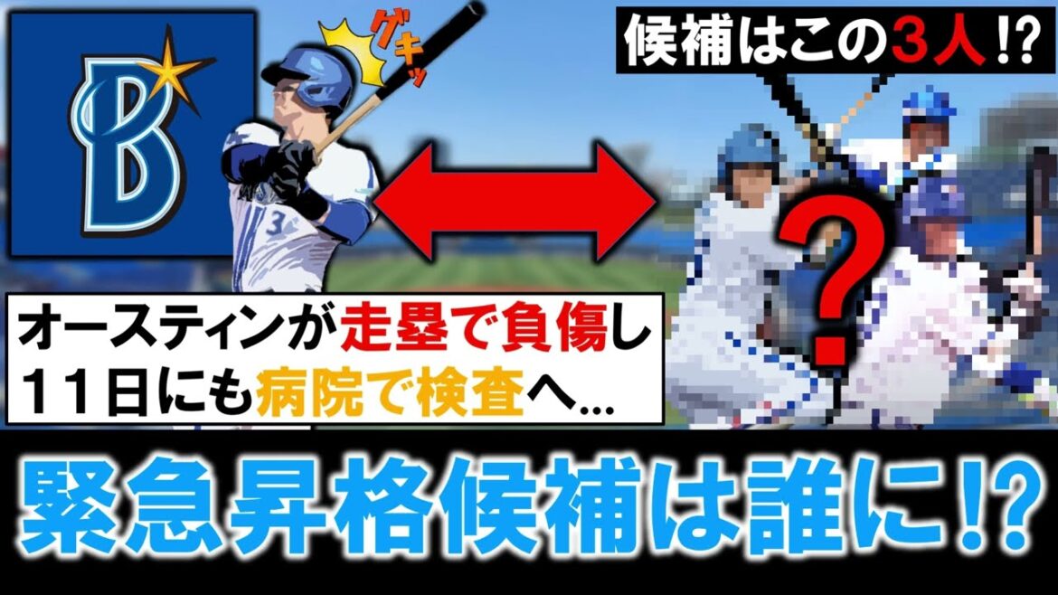 【やっぱこうなるのか...】横浜DeNA『オースティン』が走塁で負傷し１１日も病院で検査へ！今日の抹消は無かったものの、今後もしもの時の緊急昇格候補は誰に！？