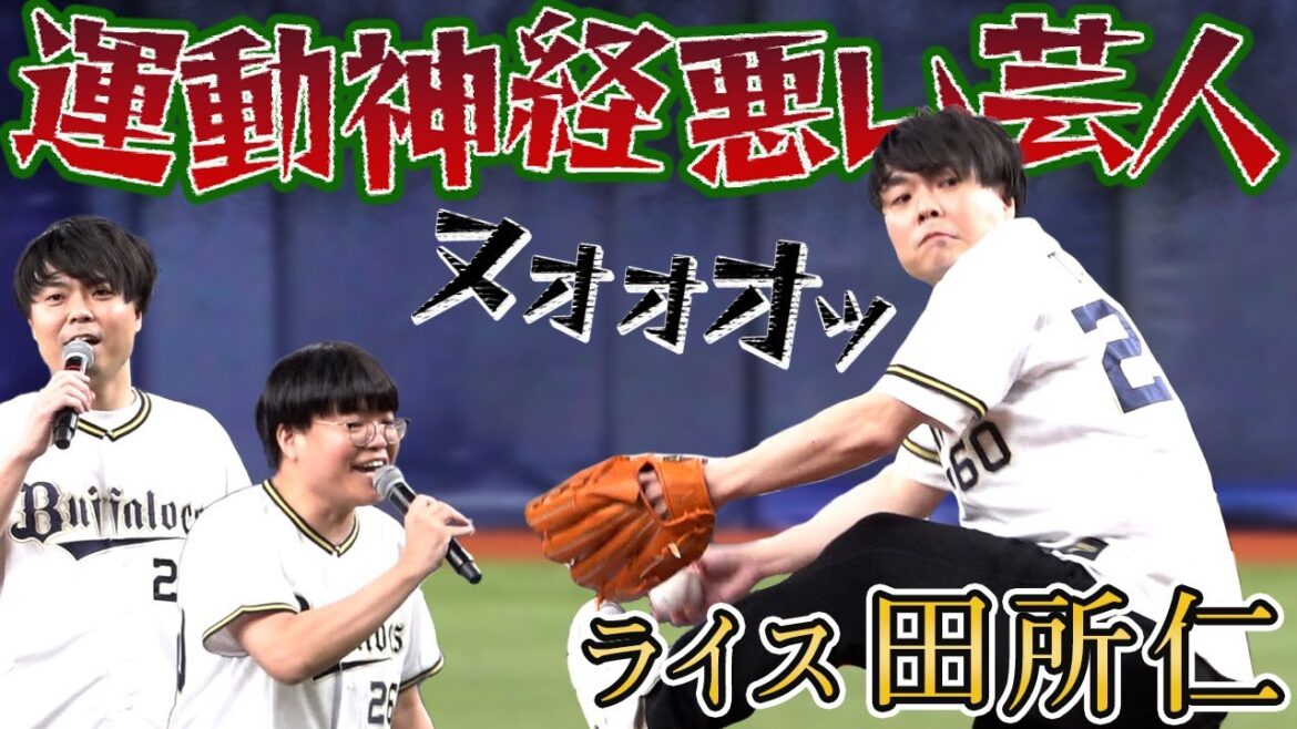 【投球はいかに！？】ライス田所仁さん特別始球式に登板！