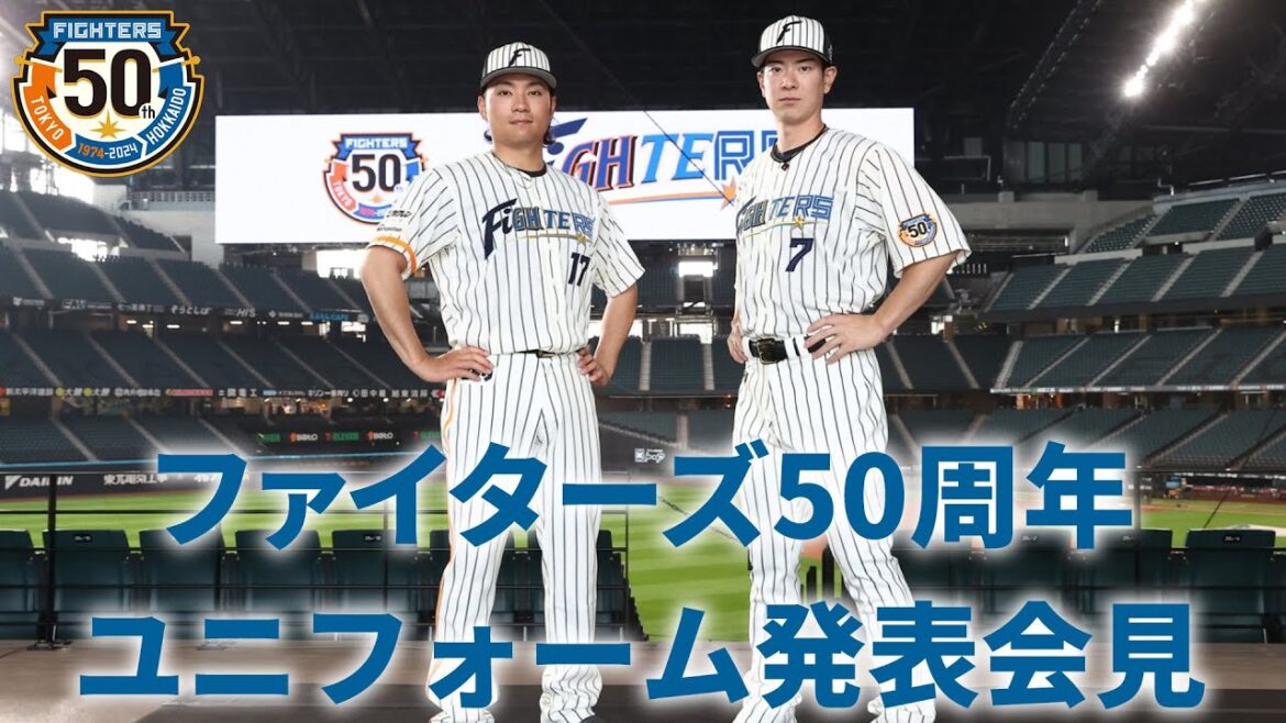 ファイターズ50周年ユニフォーム発表会見