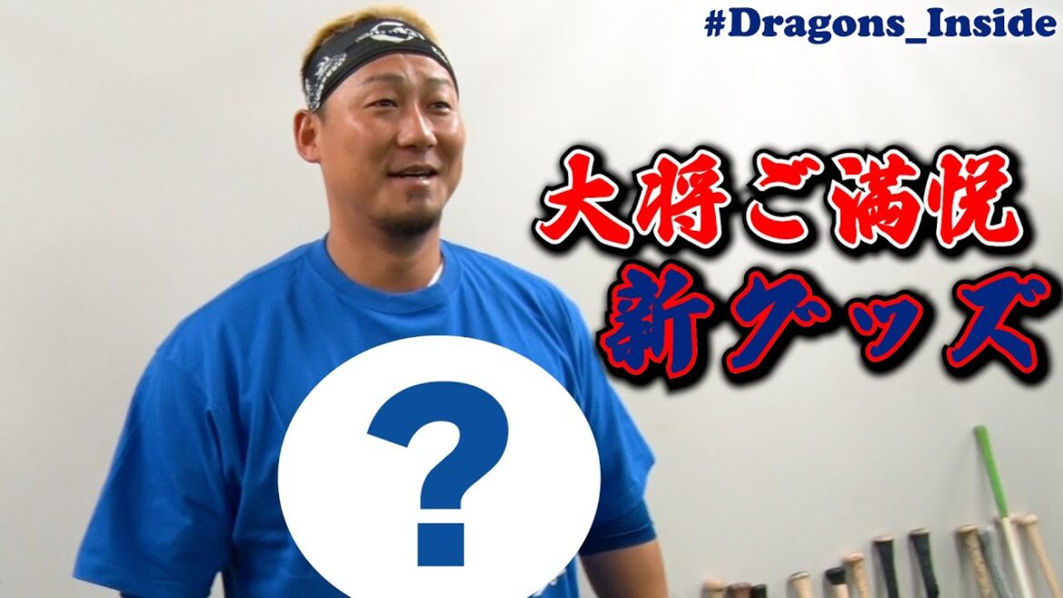 #中田翔 選手 ご満悦！新グッズ発売開始 #Dragons＿Inside