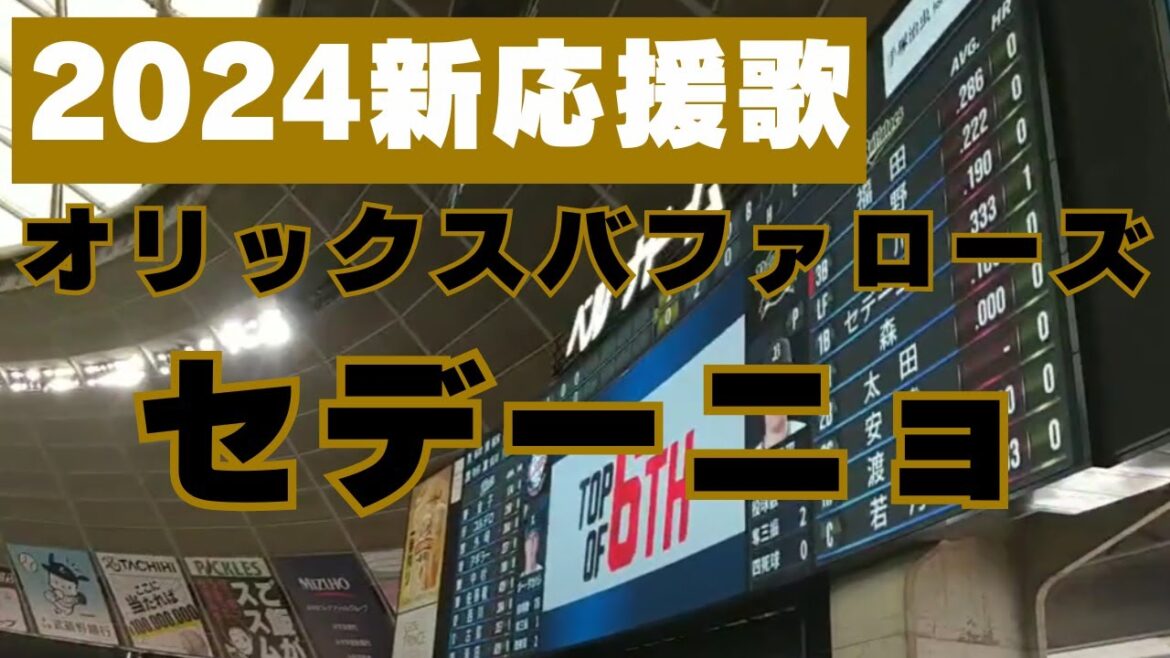 【2024年新応援歌】オリックスバファローズ　セデーニョ 選手【#40】