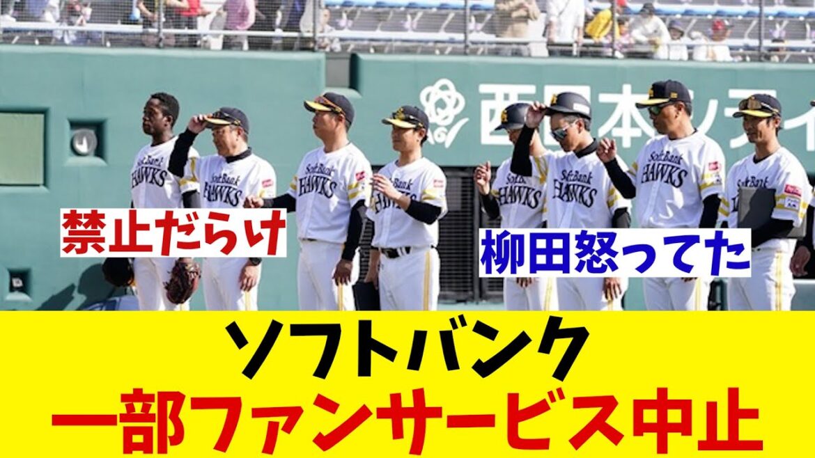 ソフトバンク　一部ファンサービスの中止を発表・・・【野球情報】【2ch 5ch】【なんJ なんG反応】