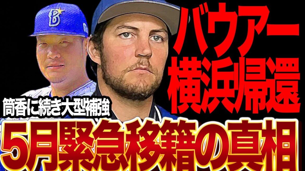 バウアーが5月に横浜DeNAベイスターズに緊急移籍で復帰の真相に衝撃…MLBを追放され日本球界で無双したトレバー・バウアーが今年もMLB復帰を断念した背景、筒香嘉智獲得で横浜黄金期に突入か【プロ野球】
