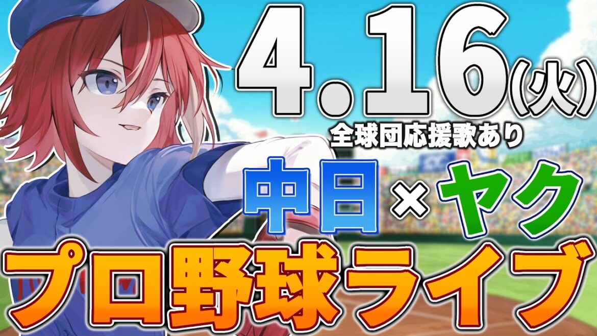 【プロ野球ライブ】中日ドラゴンズvs東京ヤクルトスワローズのプロ野球観戦ライブ4/16(火)中日ファン、ヤクルトファン歓迎!!!【プロ野球速報】【プロ野球一球速報】中日ドラゴンズ 中日戦 【プロ野球ライブ】中日ドラゴンズvs東京ヤクルトスワローズのプロ野球観戦ライブ4/16(火)中日ファン、ヤクルトファン歓迎!!!【プロ野球速報】【プロ野球一球速報】中日ドラゴンズ 中日戦