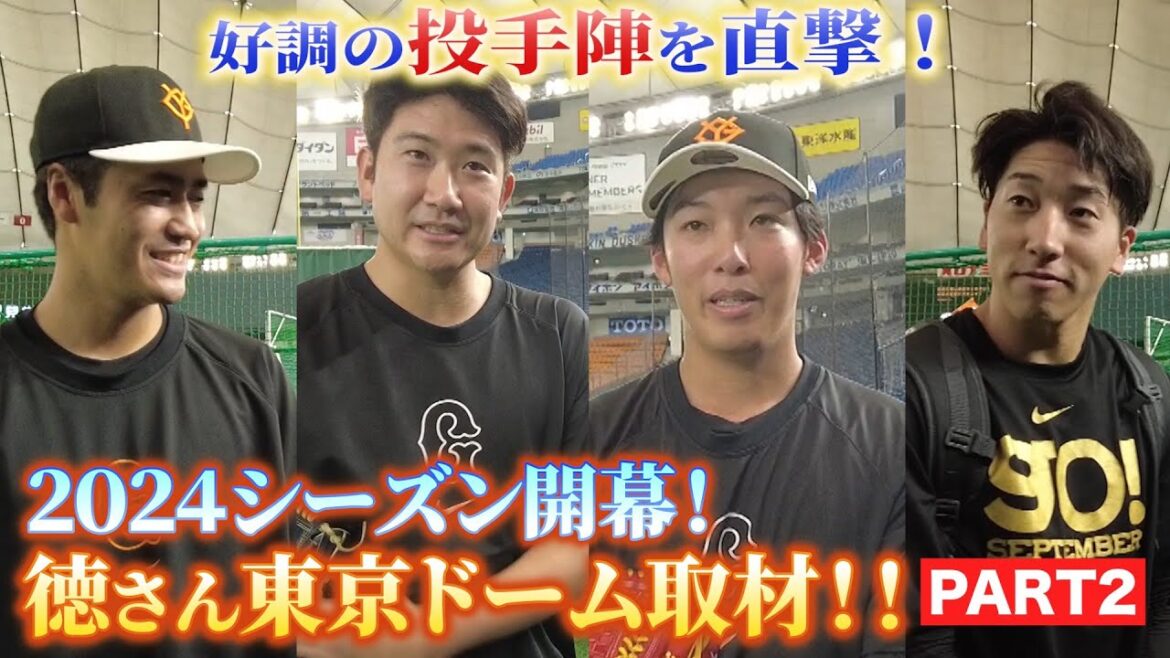 #88 【開幕から絶好調！投手陣を直撃！】2024シーズン開幕！徳さん東京ドーム取材!!PART2
