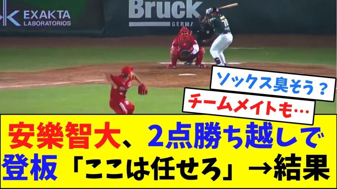 安樂智大、2点勝ち越しで登板「ここは任せろ」→結果【ネット反応集】