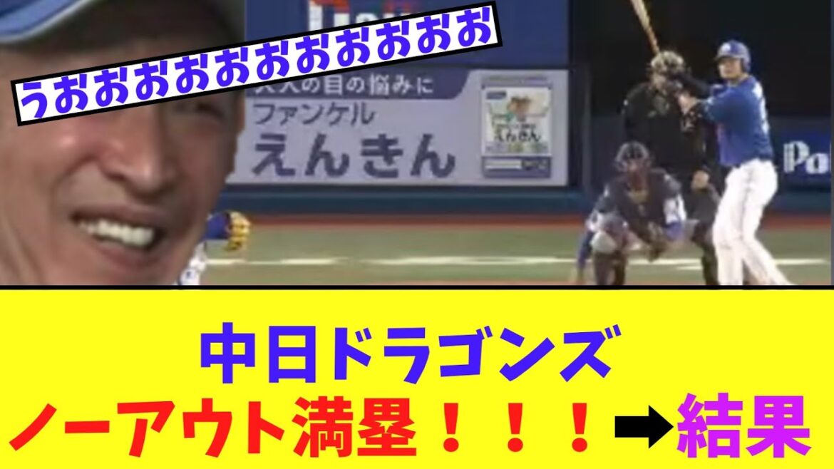 中日ドラゴンズノーアウト満塁！！！➡結果！！！！