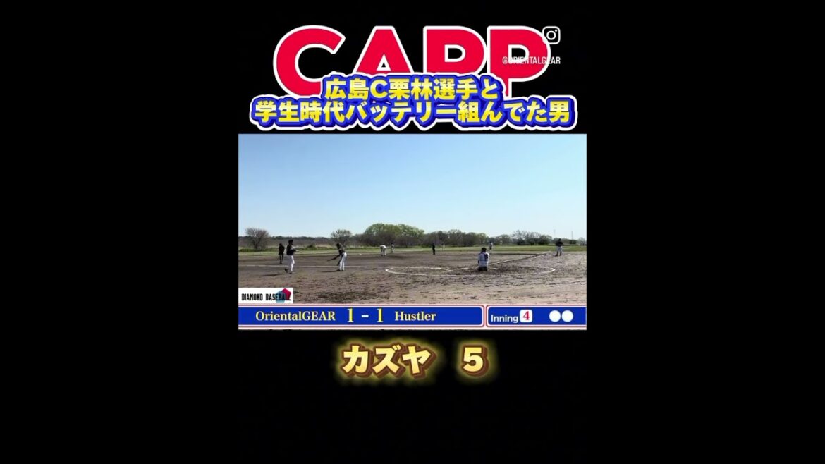 広島カープ栗林投手と学生時代の女房役のバッティング　#広島カープ #広島東洋カープ #栗林良吏 #栗林投手 #プロ野球 #dodgers #大谷翔平 #野球 #ホームラン #shorts