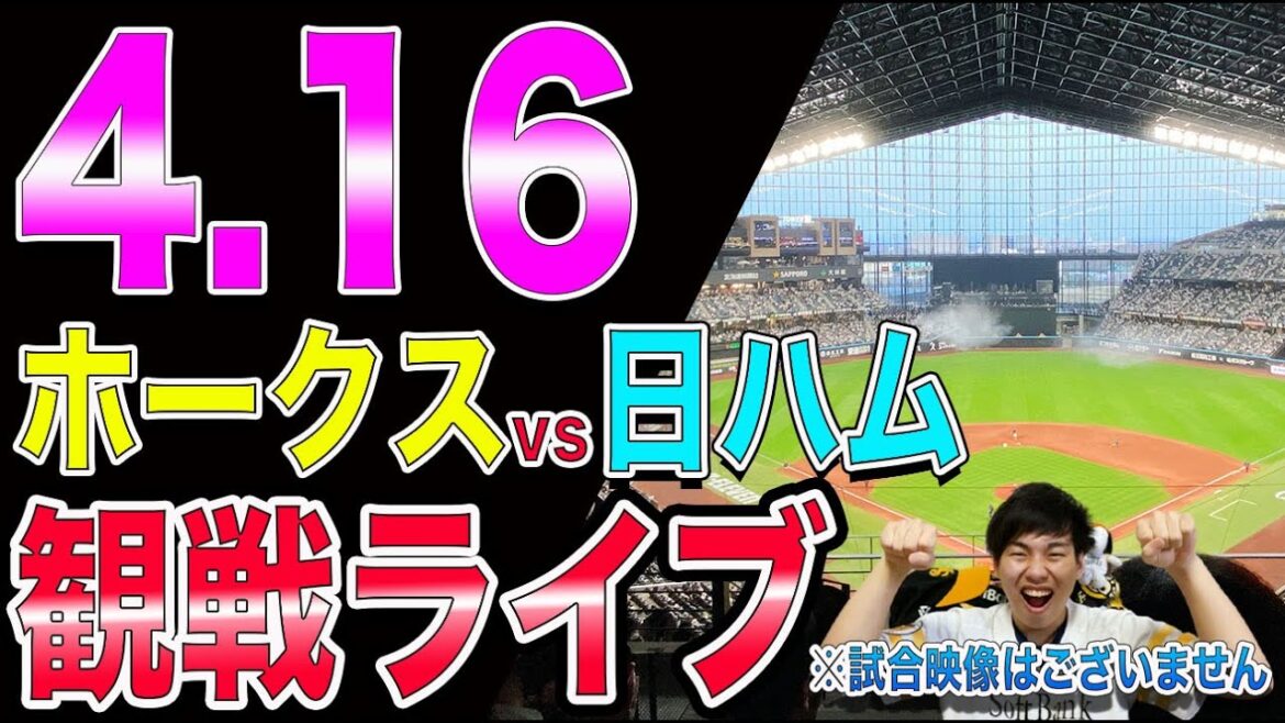 ソフトバンクホークスvs日本ハムファイターズの観戦ライブ！※試合映像はございません