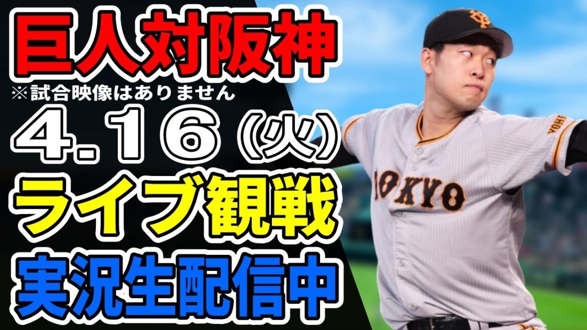 【巨人ライブ】4/16 巨人 対 阪神タイガースをみんなで応援するライブ!巨人戦を生配信中!! #読売ジャイアンツ #巨人ライブ #阪神ライブ 【巨人ライブ】4/16 巨人 対 阪神タイガースをみんなで応援するライブ!巨人戦を生配信中!! #読売ジャイアンツ #巨人ライブ #阪神ライブ