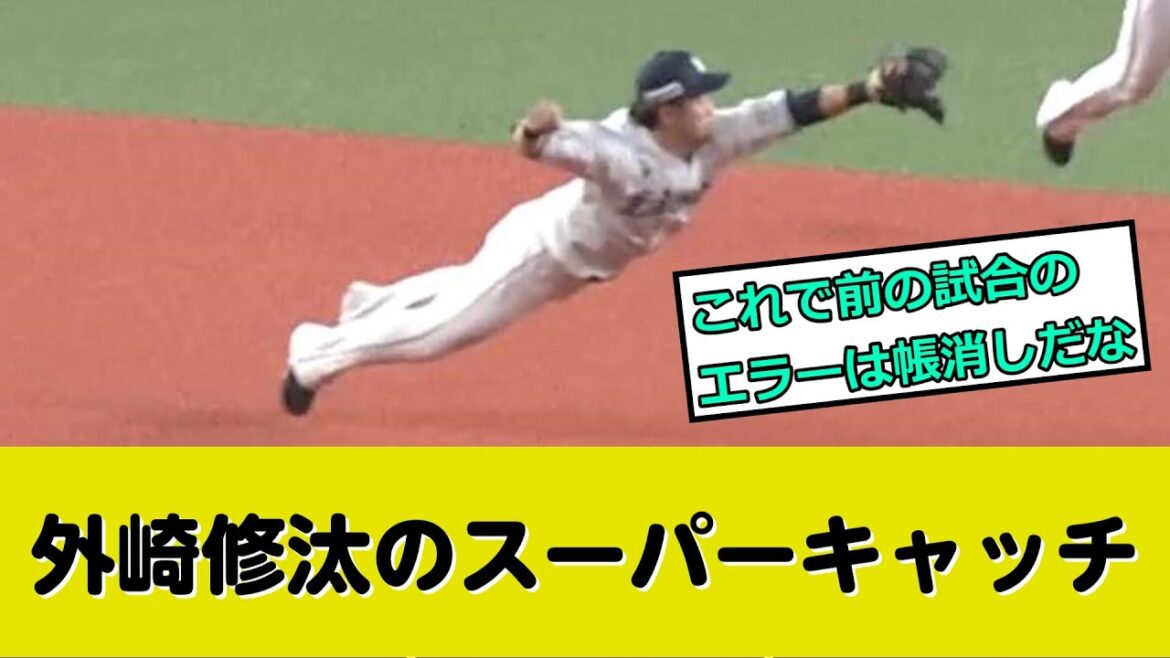 外崎修汰さん、スーパーキャッチ！