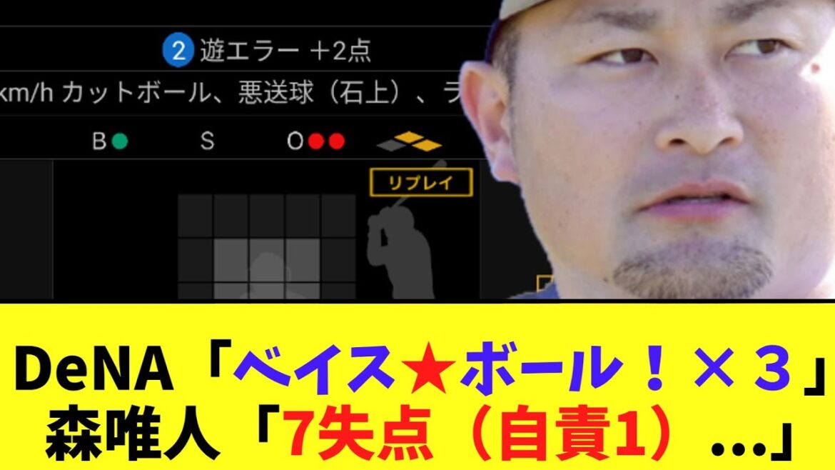 DeNA「ベイス★ボール！×３」森唯斗「7失点（自責1）...」