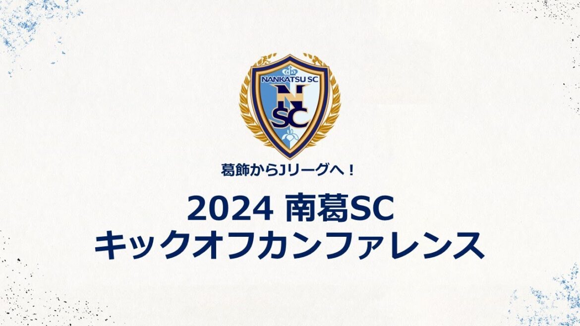 2024南葛SCキックオフカンファレンス