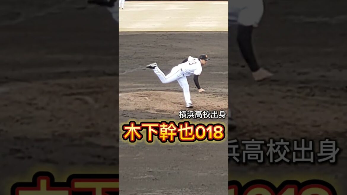 【GIANTS】 #木下幹也 投手背番号018の #ピッチングフォーム #shorts #巨人 #巨人3軍 #ジャイアンツ #giants #横浜高校