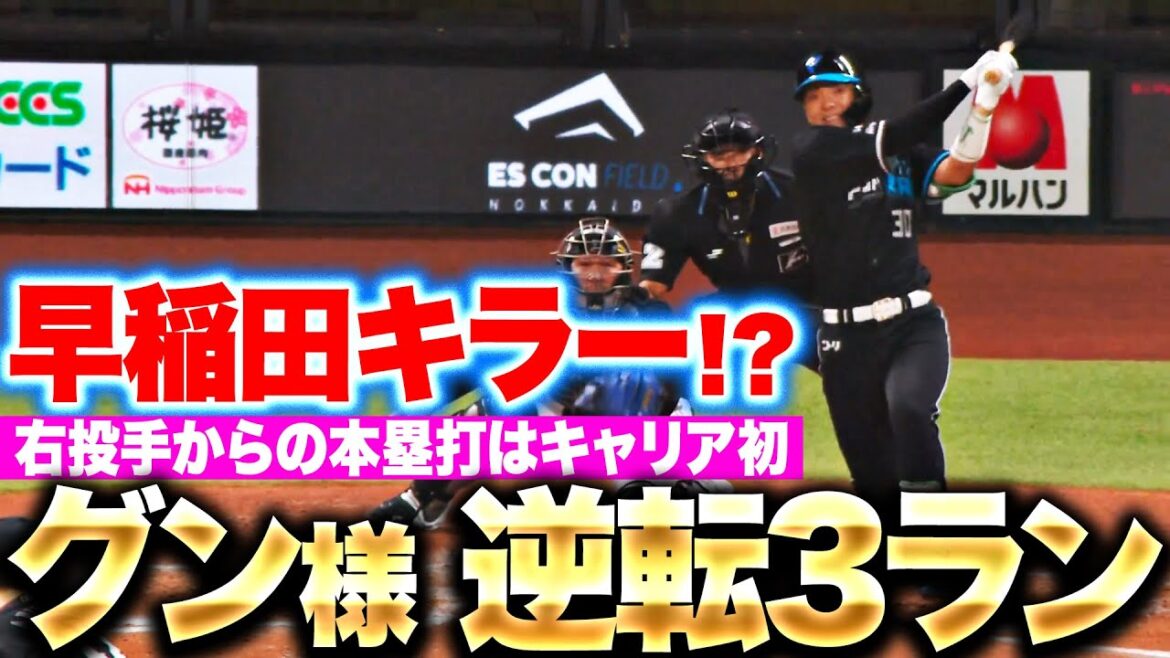 【慶應卒のグン様…】郡司裕也『本塁打5本中4本が“早稲田卒の投手”から…グングン伸びた逆転3ラン！』