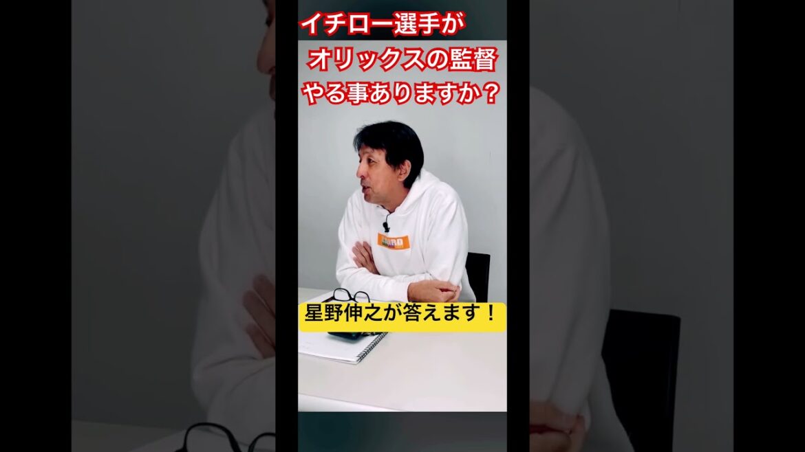 イチロー選手がオリの監督する事はありますか？　#イチロー