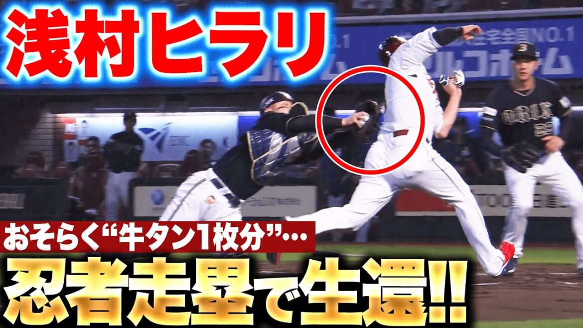 【浅村ヒラリ】守備の乱れを突き…『“牛タン1枚分”かわす忍者走塁で勝ち越しホームイン！』