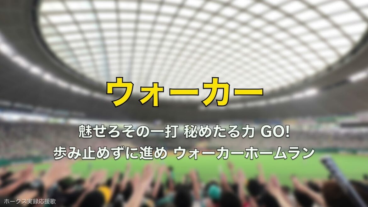 福岡ソフトバンクホークス  ウォーカー応援歌 2024.4.13