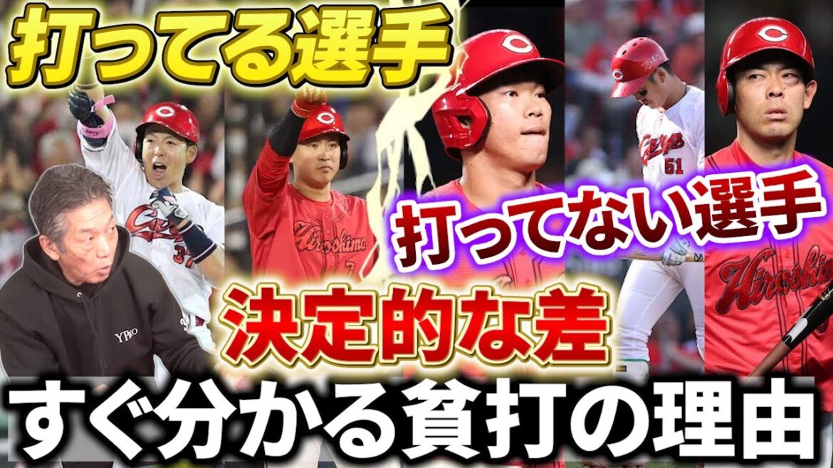 【決定的な差】すぐ分かる貧打で点が取れない理由「打ってる選手と打ってない選手の大きな違い」そしてその解決方法とは？【広島東洋カープ】【高橋慶彦】【プロ野球OB】