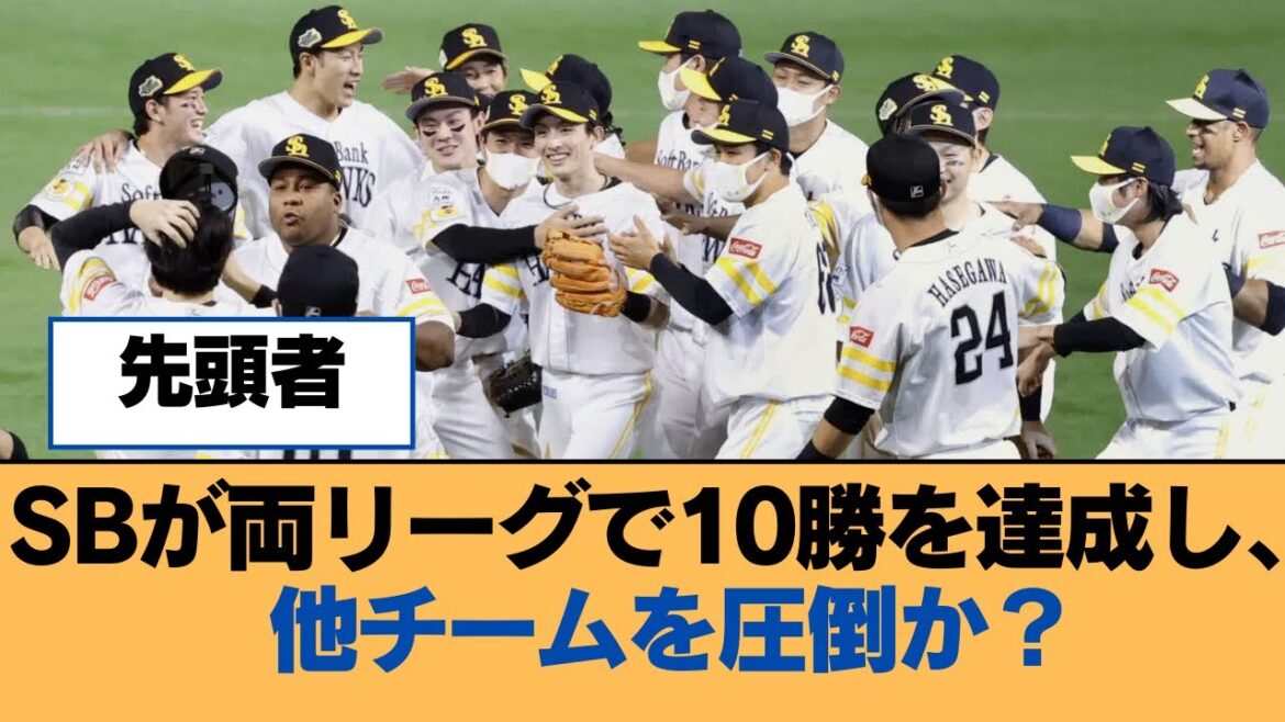 SBが両リーグで10勝を達成し、他チームを圧倒か?【福岡ソフトバンクホークス】 SBが両リーグで10勝を達成し、他チームを圧倒か?【福岡ソフトバンクホークス】