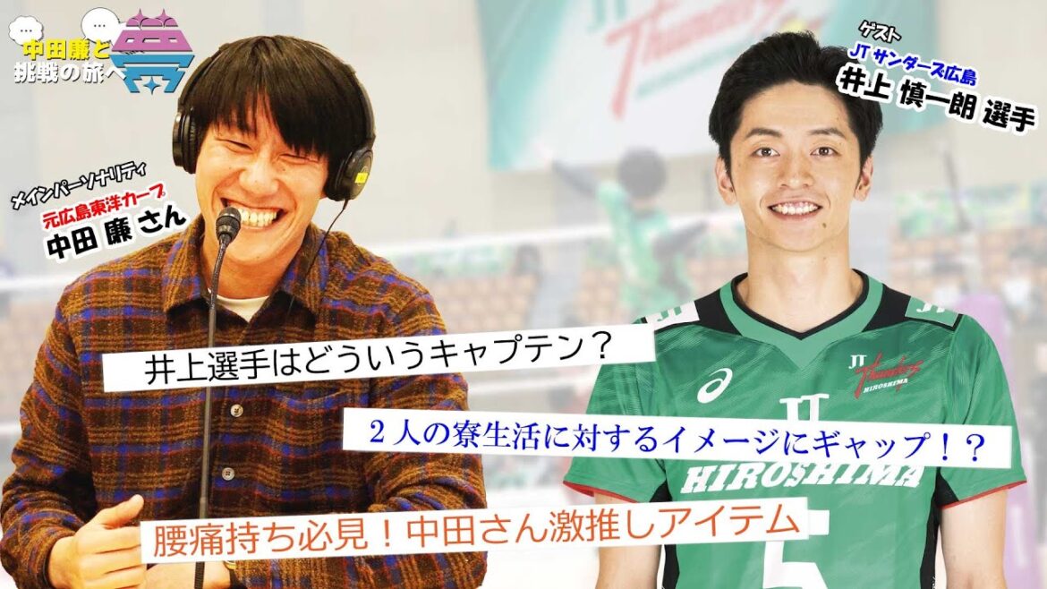 【後編】夢を語れ～中田廉と挑戦の旅へ～　パーソナリティ　元広島東洋カープ中田廉さん　ゲスト　JTサンダーズ広島　井上慎一郎選手  4月15日放送分
