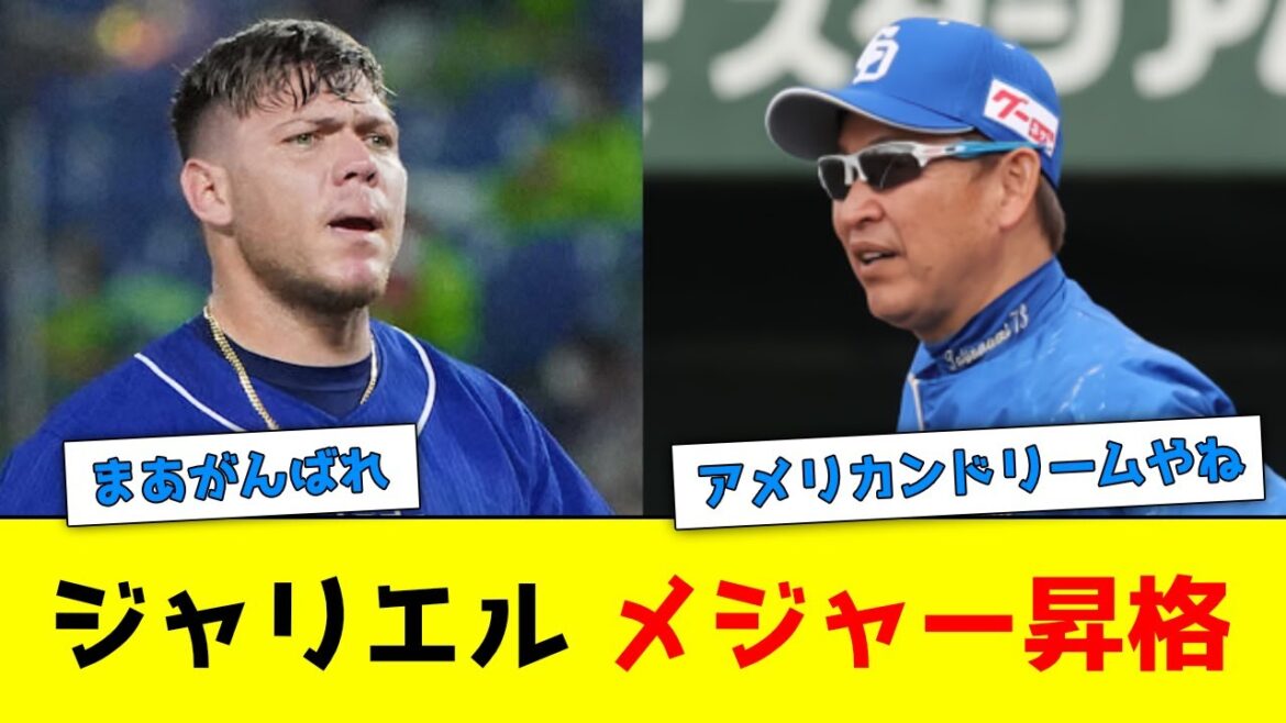 元中日ジャリエル・ロドリゲス、メジャー昇格【なんJ反応】
