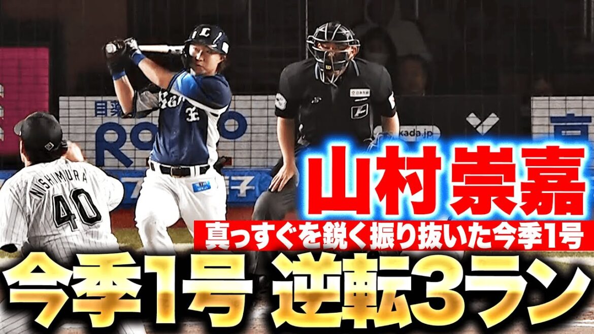 Pacific-League: 【獅子の未来】山村崇嘉『鋭く振り抜いた!今季1号は逆転3ラン!』 【獅子の未来】山村崇嘉『鋭く振り抜いた!今季1号は逆転3ラン!』