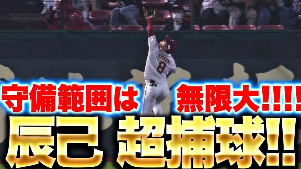 【守備範囲∞】辰己涼介『雨降る中でも…フェンス際のスーパーキャッチ!!』