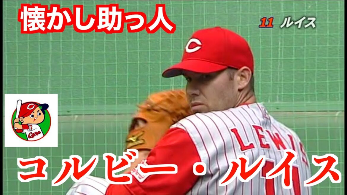 【懐かし助っ人】コルビー・ルイス【元広島東洋カープ】