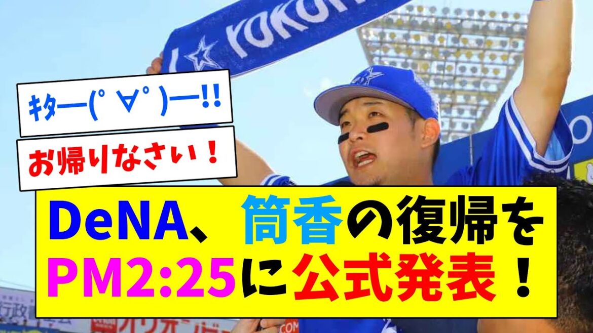 DeNA公式が筒香の5年ぶり古巣復帰を2時25分に発表！会見は18日！スポニチ謝罪！