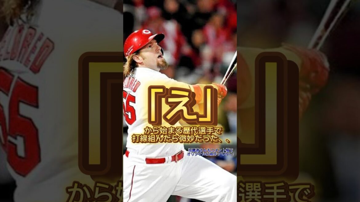 『え』から始まる歴代選手で打線組んだら微妙すぎた、、#大谷翔平 #広島カープ #阪神タイガース #坂本勇人 #読売ジャイアンツ #オリックスバファローズ #中日ドラゴンズ #横浜denaベイスターズ
