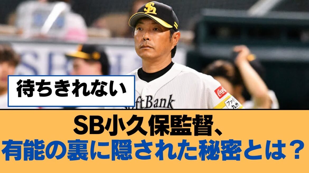 SB小久保監督、有能の裏に隠された秘密とは?【小久保裕紀・福岡ソフトバンクホークス】 SB小久保監督、有能の裏に隠された秘密とは?【小久保裕紀・福岡ソフトバンクホークス】