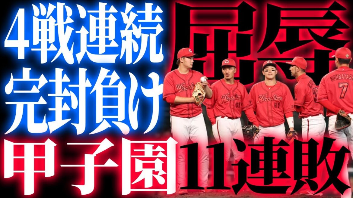 カープ4試合連続完封負け＆阪神甲子園11連敗。床田7回1失点も36インング連続無得点で見殺し【広島0-1阪神】
