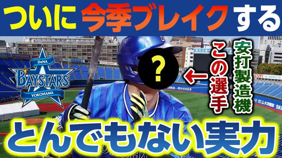 ついに今季ブレイクか...打ちまくるこの選手のとんでもない実力