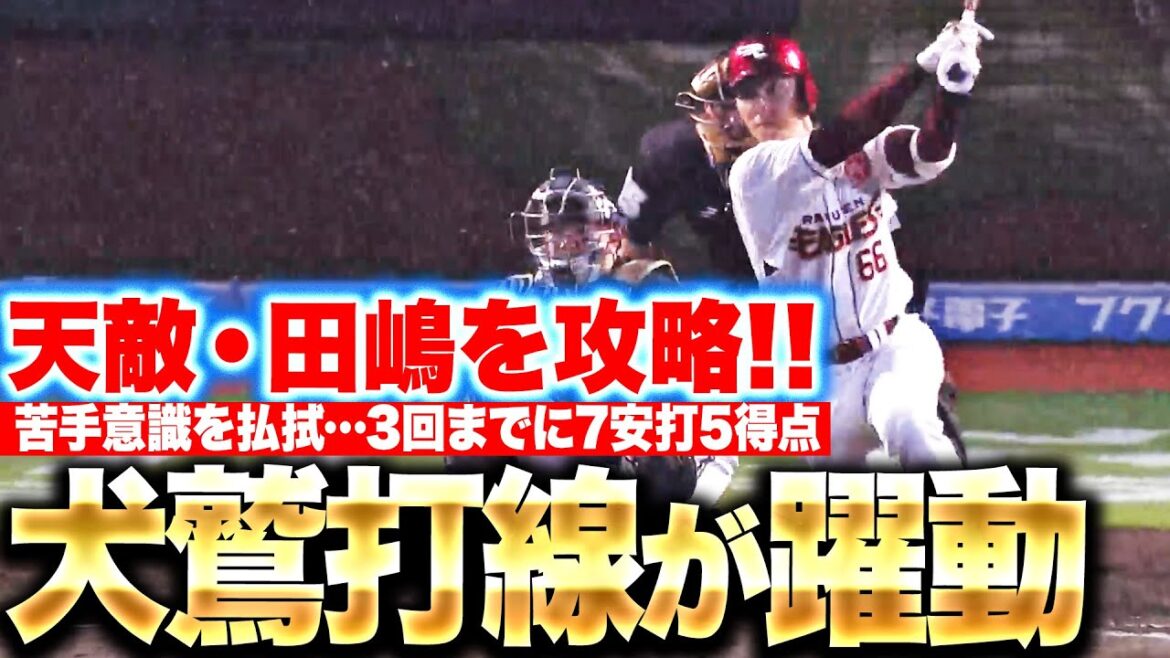 【田嶋を攻略!!】イーグルス打線『チャンスを確実にモノにする…楽天キラー・田嶋から3回までに5得点』