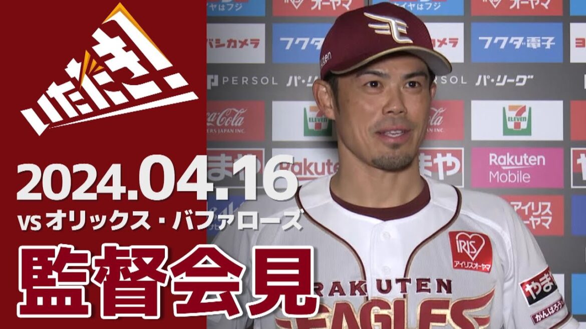 【2024/4/16】vs.オリックス・バファローズ 4回戦 監督会見