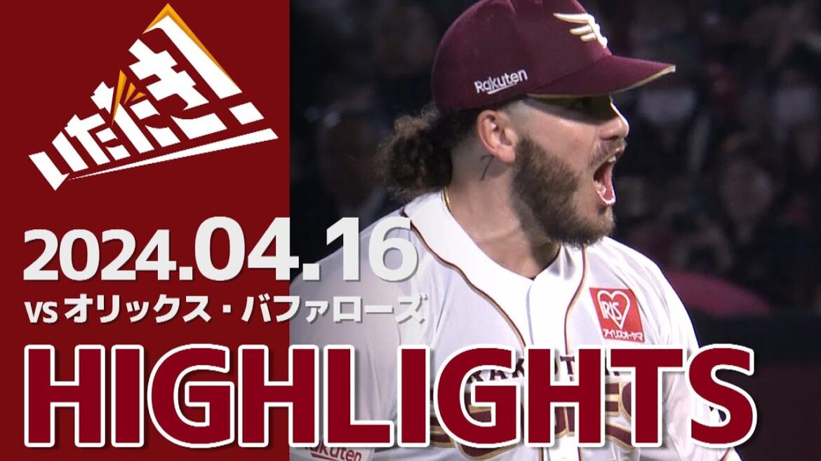 【2024/4/16】vs.オリックス・バファローズ 4回戦 ハイライト