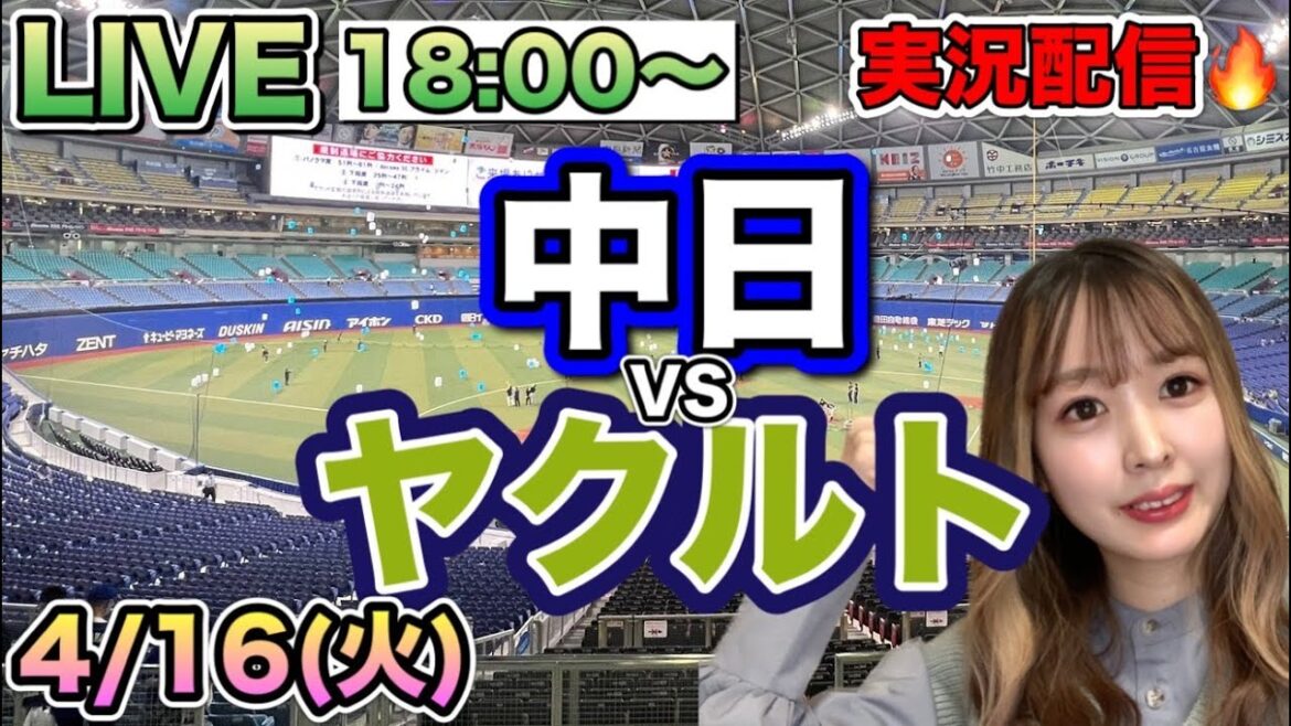 悲しい逆転負け😭【プロ野球LIVE】中日ドラゴンズVSヤクルトスワローズ⚾野球実況24/4/16
