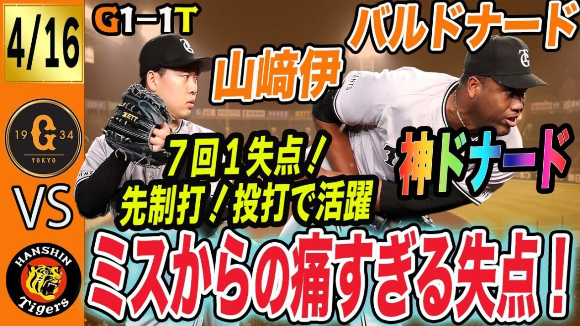 巨人は痛すぎるミスで失点も阪神と引き分け！山﨑伊織は投打で活躍！打線の迫力不足でやはり新外国人選手は必要？　読売ジャイアンツ